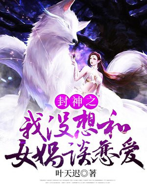 封神之我没想和女娲谈恋爱[柴犬