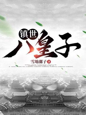 穿越妻荣夫贵：绝嗣世子养崽