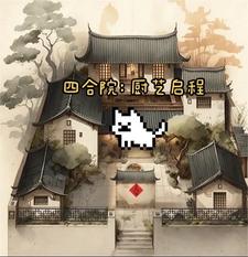 四合院厨师的悠闲人生