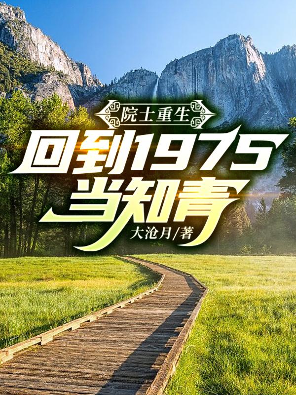 院士重生回到1975当知青好看吗为什么