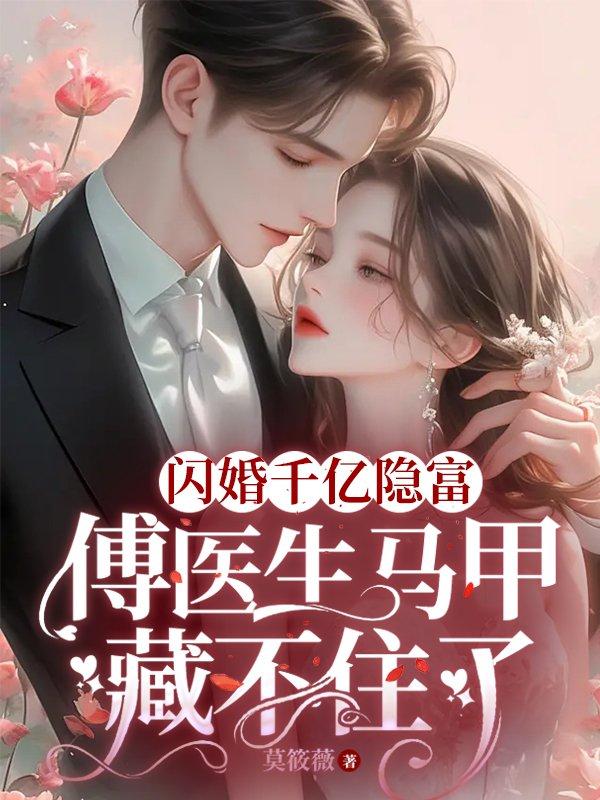 闪婚小说男主叫傅什么的