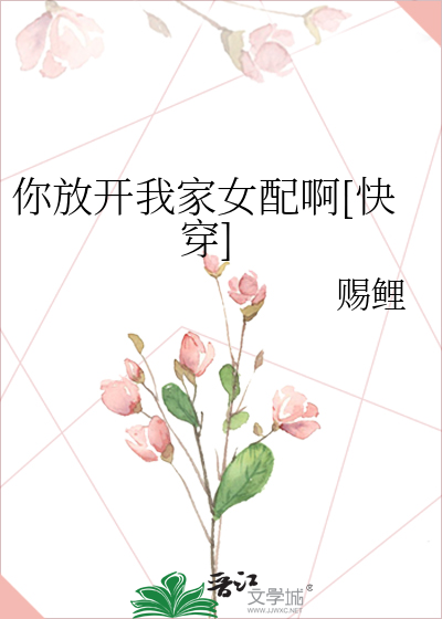 你放开我家女配啊[快穿]