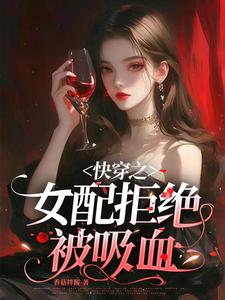 快穿之女配拒绝被吸血全文免费阅读