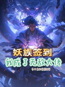 系统签到开局无敌驸马爷