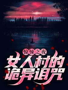 惊悚之夜:女人村的诡异诅咒