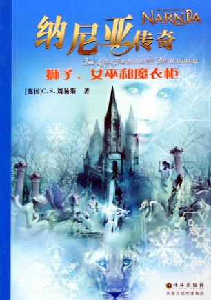 纳尼亚传奇狮子女巫和魔衣橱读后感500字