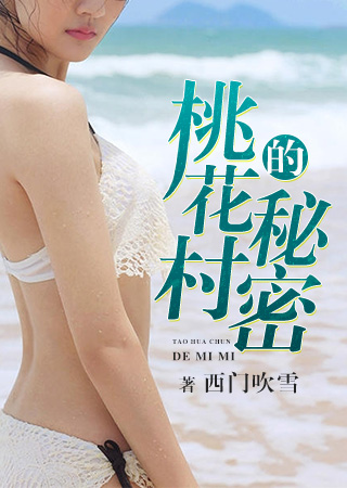 桃花村的小仙女