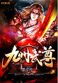 九州武尊