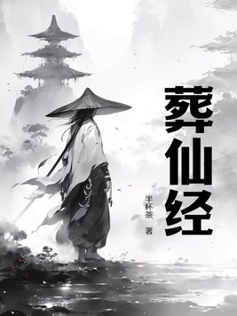 葬仙剧场版