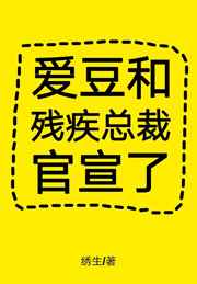 爱豆和残疾总裁官宣了虐吗