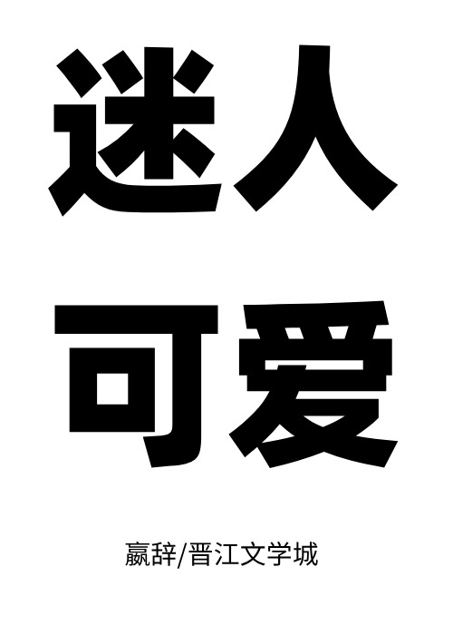 28.反派的娇软情人 作者:可萌可萌