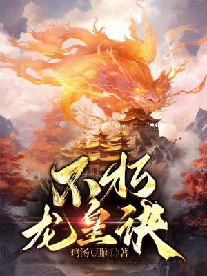 不朽龙皇开创纪元