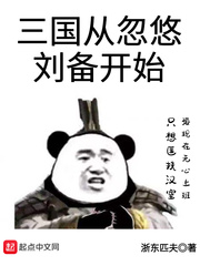 三国:从忽悠刘备开始