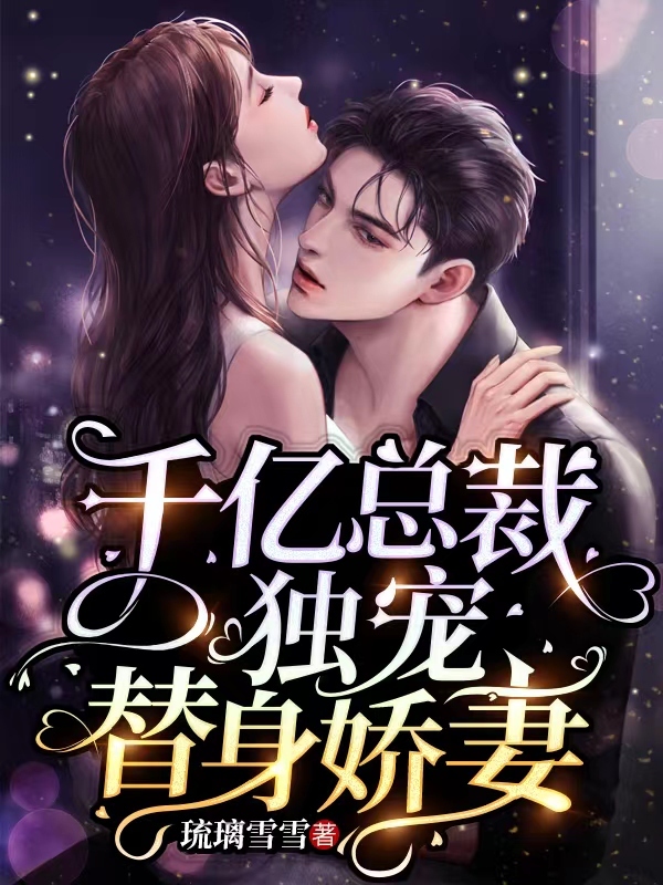 千亿总裁独宠替身娇妾漫画全集