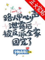 路人甲心声泄露后被反派全家团宠了夕朝南歌