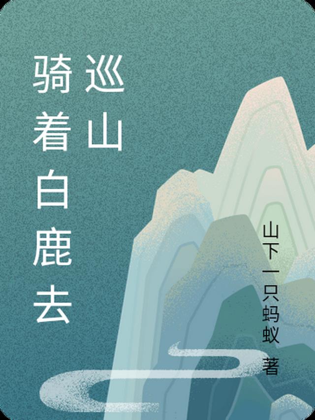 骑着毛驴去巡山