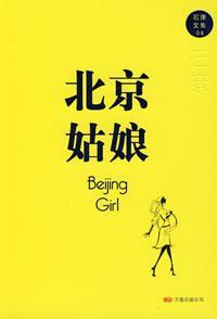 北京姑娘刮光头