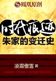 时代痕迹——朱家的变迁史