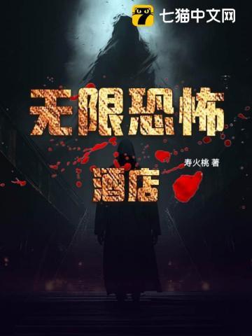 无限恐怖1003无标题