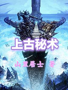 上古秘术小说完整版