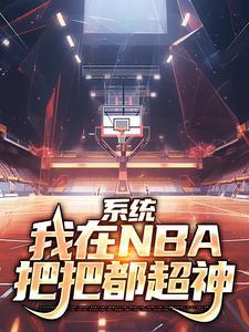 我在nba当大佬全文免费阅读