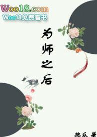 为师之后by抱瓜笔趣阁