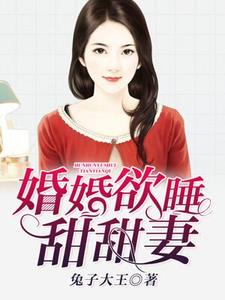 婚婚欲睡小说免费阅读