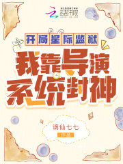 在星际当导演