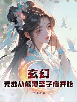 玄幻从无敌开始小说