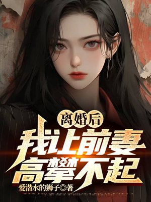 离婚后前妻求我复合