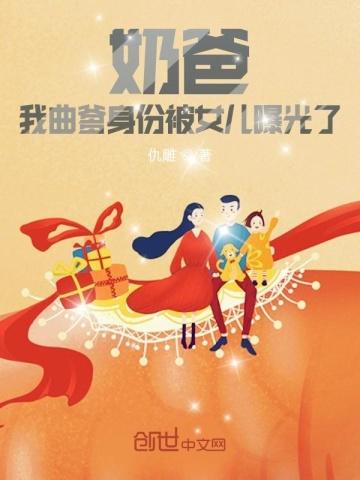 奶爸:我曲爹身份被女儿曝光了 第190章