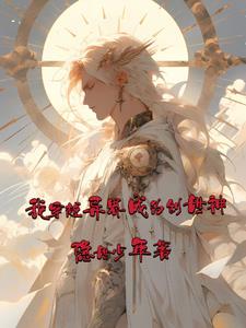 异界之我是创世神