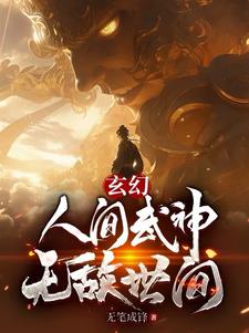 人间武神