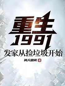 重生1991：发家从捡垃圾开始