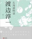 北海道物语小说全集阅读