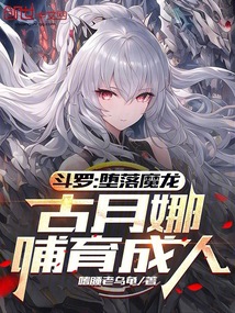 斗罗：堕落魔龙，古月娜哺育成人