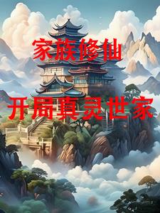 家族修仙:我有七个宝葫芦免费阅读