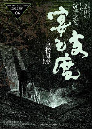 京极堂系列06：涂佛之宴·宴之支度(下)