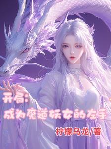 疯了!我成了魔道妖女的左手是谁