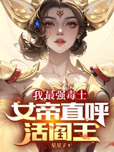 我最强毒士女帝直呼活阎王高阳短视频