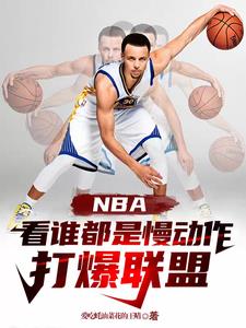 nba过人慢动作