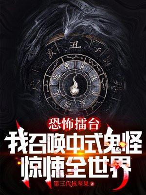 恐怖擂台：我召唤中式鬼神惊悚全世界