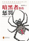 暗黑者外传:惩罚epub