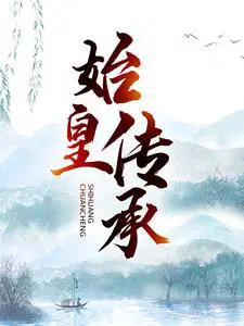 始皇帝为什么叫祖龙