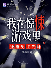 我在惊悚游戏里封神全文免费阅读无删减版