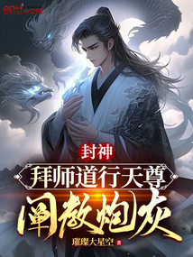 封神之拜师老子