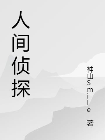 人间侦探三