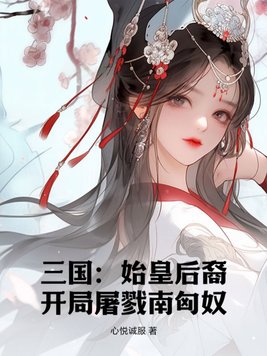 三国:开局生擒匈奴王