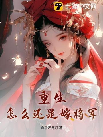 女主重生后嫁将军