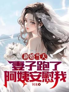 新婚当天妻子跑了，阿姨安慰我